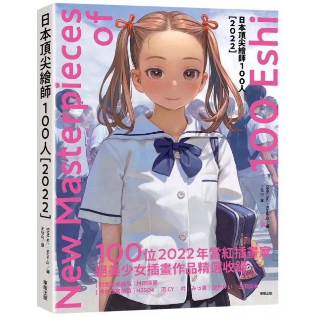 日本繪師100人〔2022〕 | 拾書所
