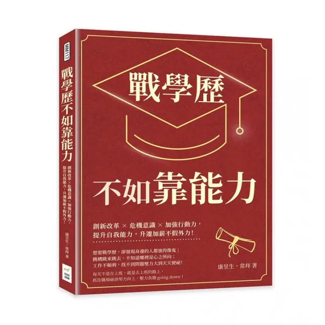 戰學歷不如靠能力：創新改革×危機意識×加強行動力，提升自我能力，升遷加薪不假外力！ | 拾書所