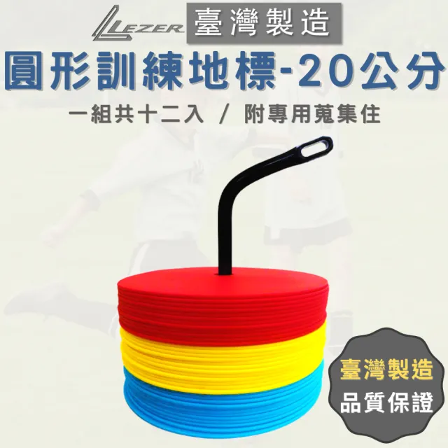 【樂茲赫LEZER】20公分 圓形地標角錐(12入組 三種顏色 臺灣製造)