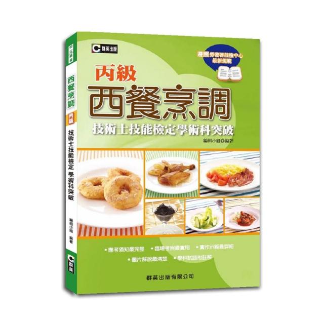 西餐烹調丙級技術士技能檢定學術科突破
