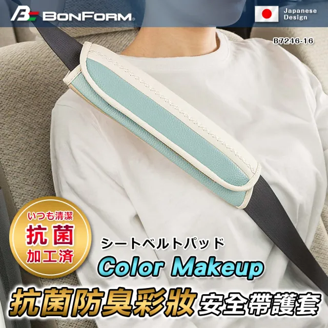 【BONFORM】Color Makeup抗菌防臭彩妝安全帶護套(B7246-16)