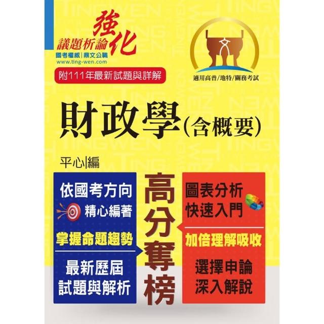 高普特考【財政學（含概要）】（架構完整深入淺出．黃金考點一目瞭然）（4版） | 拾書所