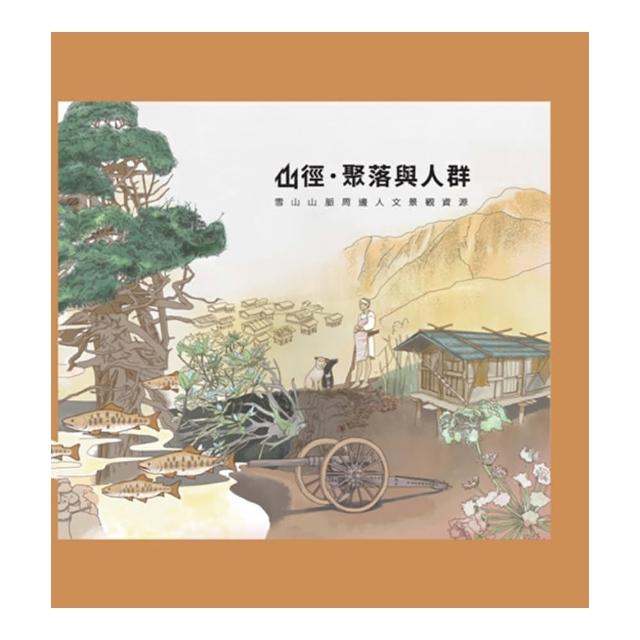 山徑・聚落與人群—雪山山脈周邊人文景觀資源（精裝）