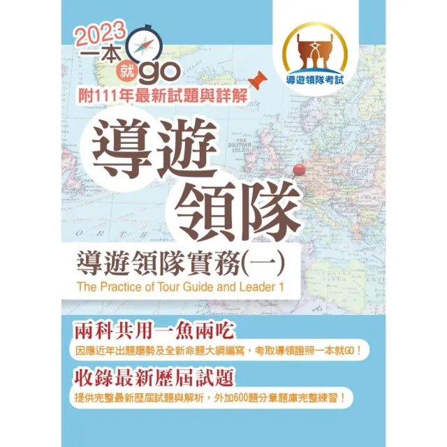 112年導遊領隊「一本就go」【導遊領隊實務（一）】（雙科共用一魚兩吃．重點學習及格領證）（2版） | 拾書所