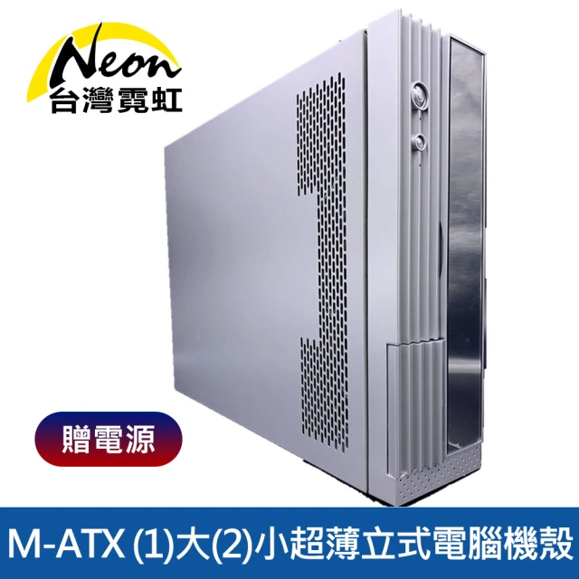 台灣霓虹 M-ATX 1大2小超薄立式電腦機殼