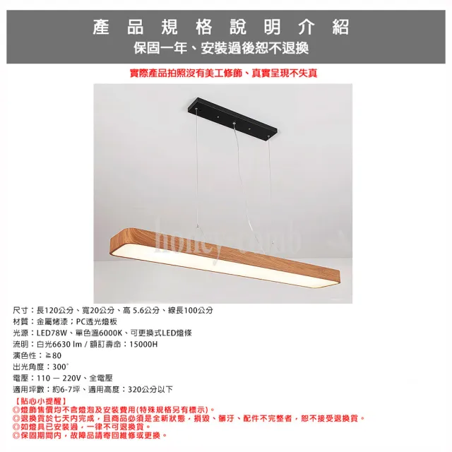 【Honey Comb】北歐風簡約深柚木紋LED78W吊燈(V2059B)