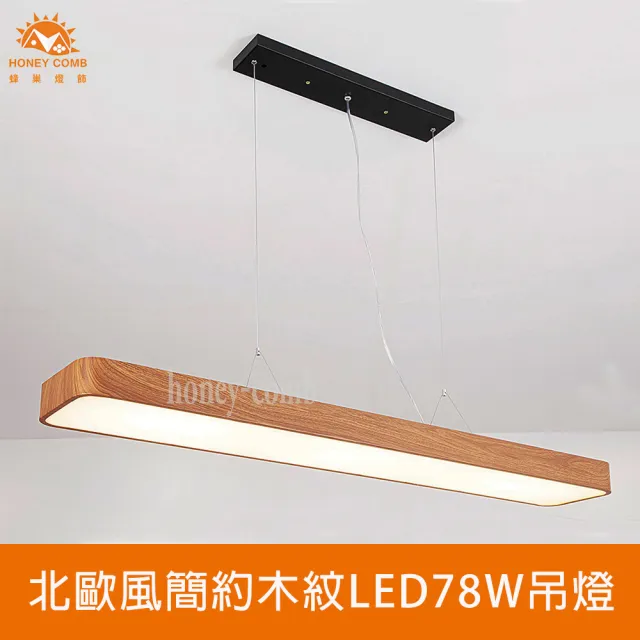 【Honey Comb】北歐風簡約深柚木紋LED78W吊燈(V2059B)
