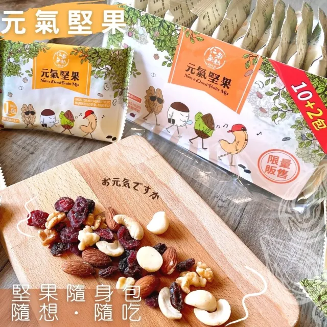 【仁者無敵】元氣堅果25gx12包/袋(6袋入/隨手包/送禮推薦)