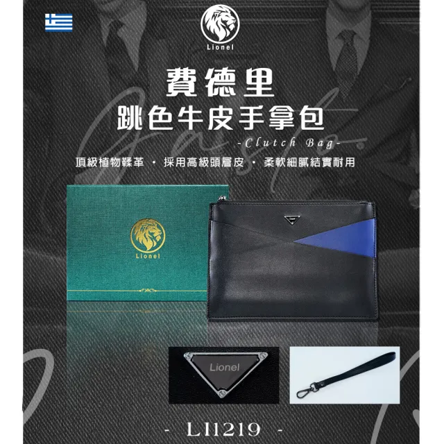 【Lionel】真皮 費德里跳色牛皮手拿包(真皮包包 簡約品味 經典百搭 都會男士必備)