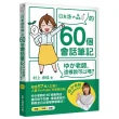 「日本語の森」的60個會話筆記：ゆか老師，這樣說可以嗎？（MP3免費下載 + QR Code線上聽）