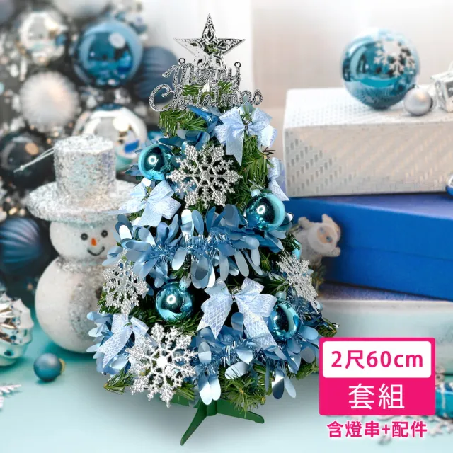 【摩達客】耶誕-台灣製2尺60cm特仕幸福型裝飾綠色聖誕樹土耳其藍銀雪系系+20燈插電式藍白光*1