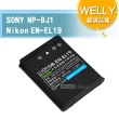 【WELLY】SONY NP-BJ1/Nikon EN-EL19 認證版 高容量防爆相機鋰電池