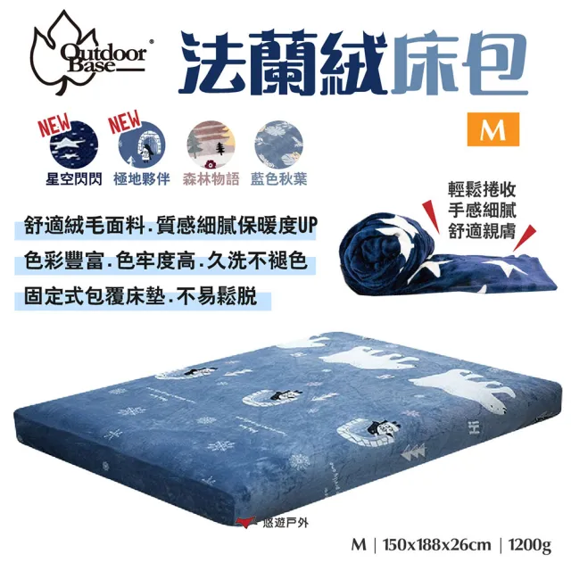 【Outdoorbase】歡樂時光法蘭絨充氣床包套_M(悠遊戶外)