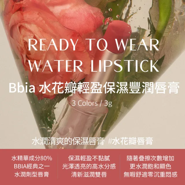 【韓國 BBIA】水花瓣輕盈保濕豐潤唇膏3g(4色可選)