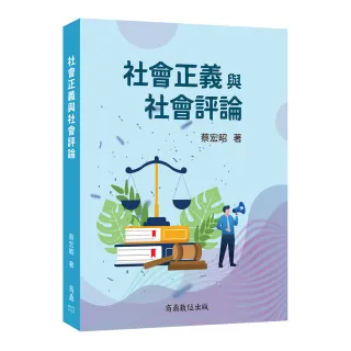 社會正義與社會評論