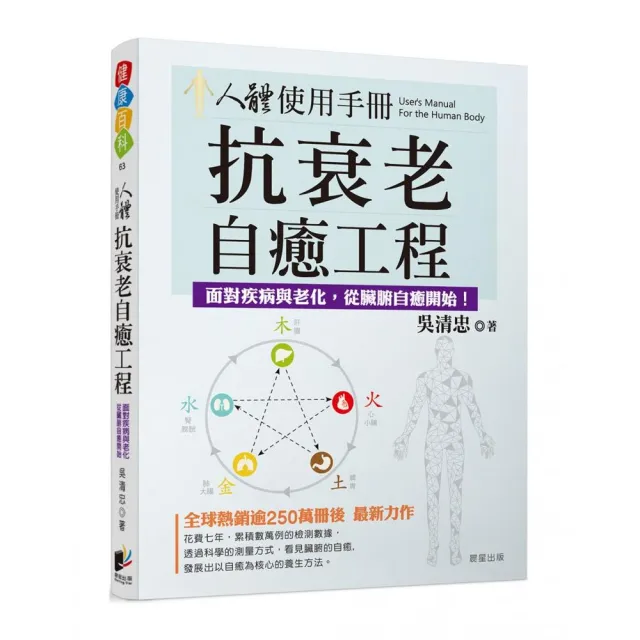 人體使用手冊：抗衰老自癒工程－－對抗疾病與老化，從臟腑自癒開始！