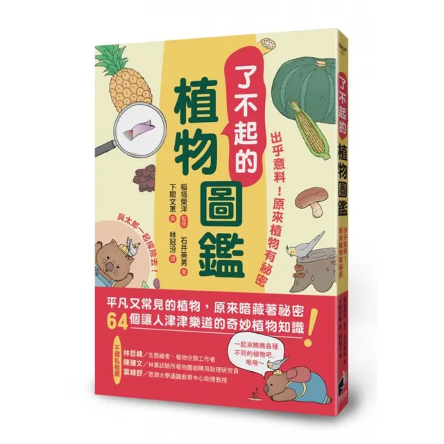 了不起的植物圖鑑：出乎意料！原來植物有祕密 | 拾書所