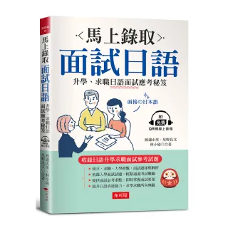 馬上錄取 面試日語：升學、求職日語面試應考秘笈（附QR Code行動學習音檔）