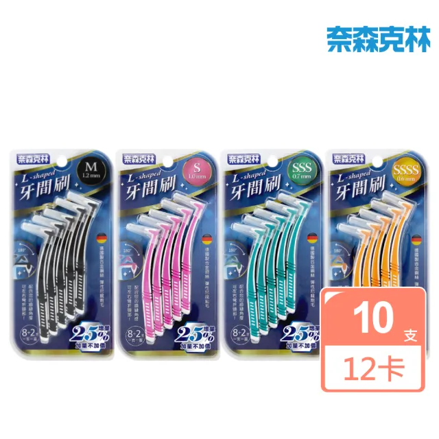 【奈森克林】L型牙間刷-10支任選 共10支x12卡(4種尺寸選擇)