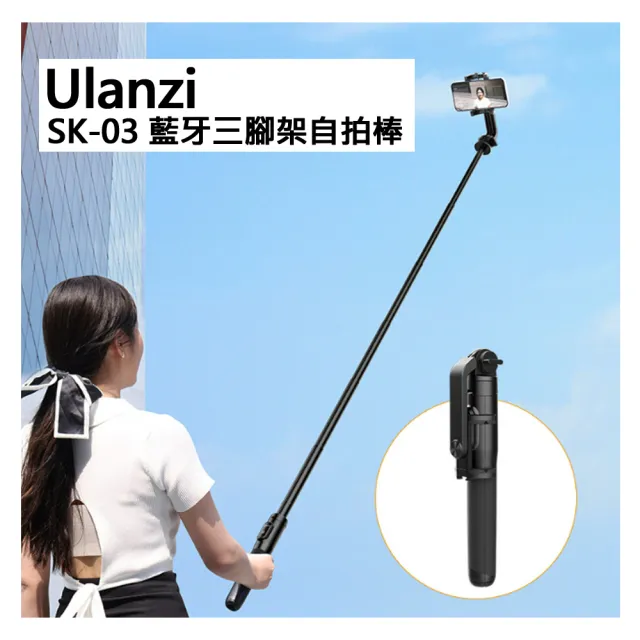 【ULANZI優籃子】SK-03 1.5m 藍牙三腳架自拍棒 1/4轉接頭 手機夾附冷靴 可全身直播 VLOG拍攝(3064)