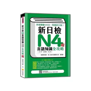 新日檢N4言語知識（文字•語彙•文法）全攻略 新版（隨書附日籍名師親錄標準日語朗讀音檔QR Code）