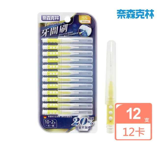 【奈森克林】雙色I型牙間刷-12支任選 買10送2 共12支x12卡(7種尺寸選擇)