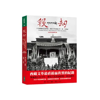 殺劫（2023年全新修訂版）：不可碰觸的記憶禁區，鏡頭下的西藏文革，第一次披露