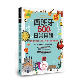 西班牙最接地氣500句日常用語：常用基本對話、片語、成語、俗語及慣用語