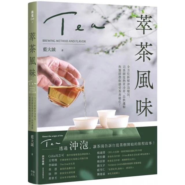 萃茶風味：全方位拆解沖泡變因 司茶師從熱萃冷萃、品飲邏輯與餐搭帶你感受茶香變化！