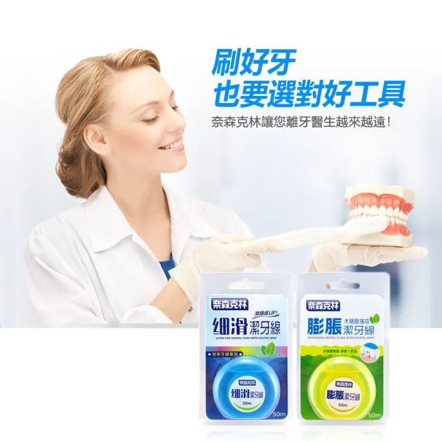 【奈森克林】木醣醇薄荷潔牙線-50m任選 共12入(細滑/科技膨脹 兩款任選)