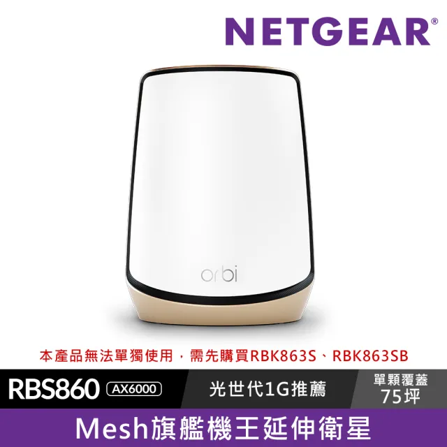 【NETGEAR】5入組★Orbi RBK863S AX6000 三頻四核  WiFi 6 Mesh  路由器/分享器