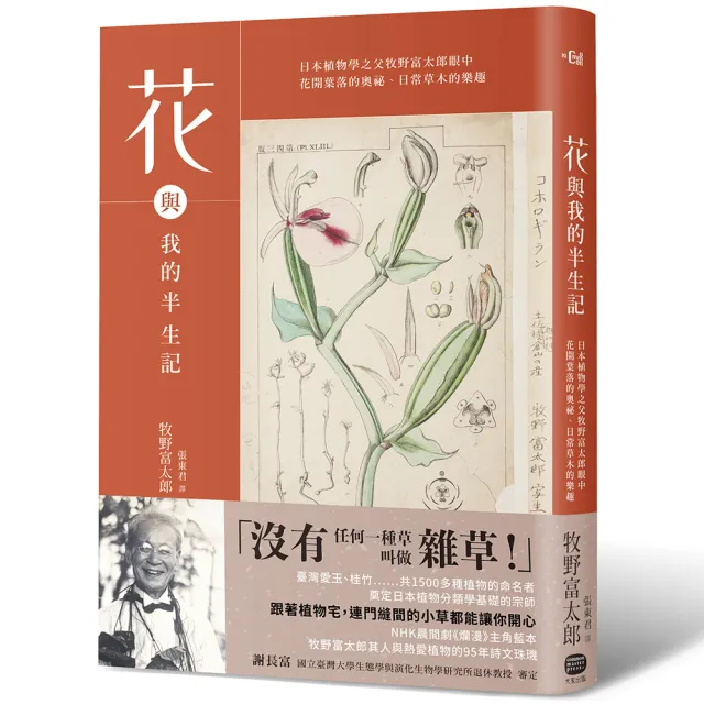 花與我的半生記 : 日本植物學之父牧野富太郎眼中花開葉落的奧祕、日常草木的樂趣 | 拾書所
