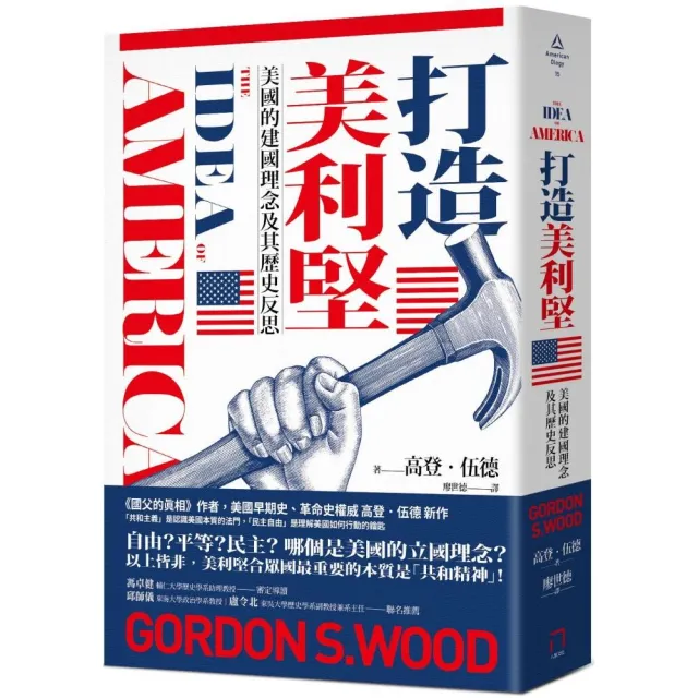 打造美利堅：美國的建國理念及其歷史反思