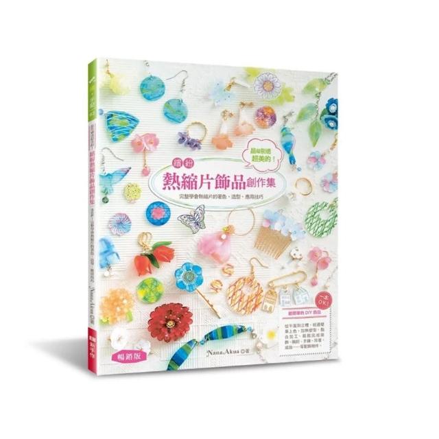 晶瑩剔透超美的！繽紛熱縮片飾品創作集（暢銷版）