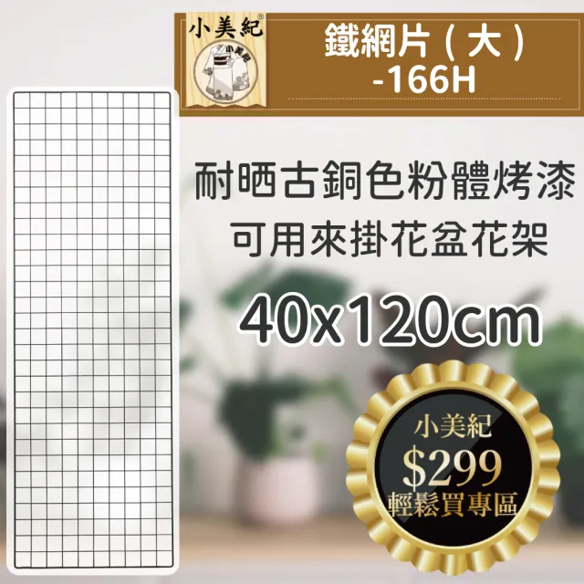 【小美紀】40*120cm鐵網片166H-大(花架 盆裁 花盆 盆架 掛勾 多功能鐵網 收納掛勾 陽台鐵網片)