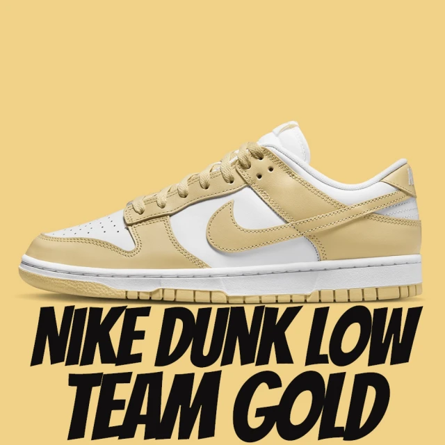 【NIKE 耐吉】休閒鞋 Nike Dunk Low Team Gold 牛奶糖 男鞋 男女段 DV0833-100