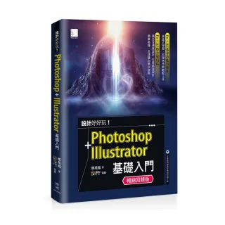 設計好好玩！Photoshop + Illustrator 基礎入門（暢銷回饋版）