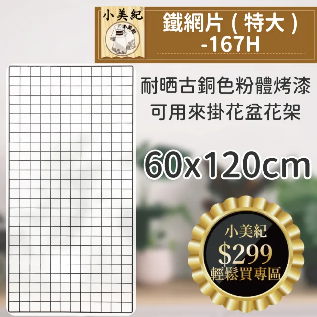 【小美紀】60*120cm鐵網片167H-特大(花架 盆裁 花盆 盆架 掛勾 多功能鐵網 收納掛勾 陽台鐵網片)