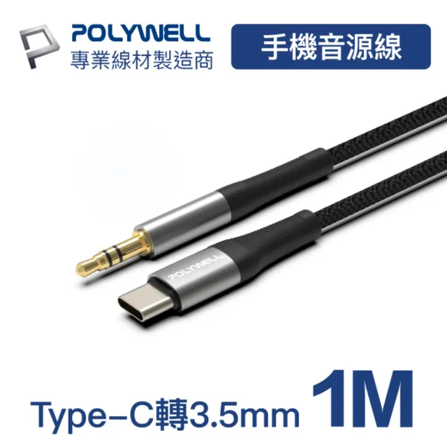 【POLYWELL】3.5mm AUX音源線轉Type-C 1M