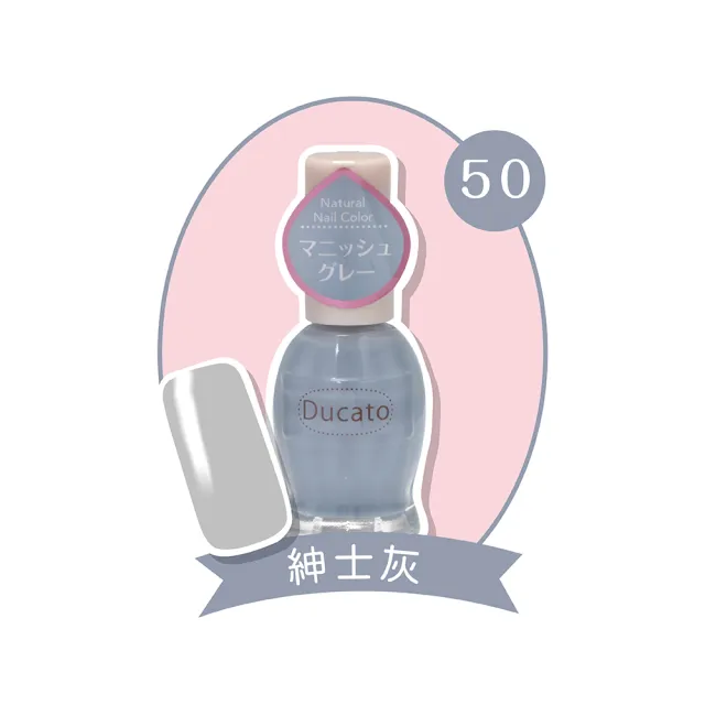 【Ducato】自然亮粉/自然潤澤指甲油 11ml(任選)