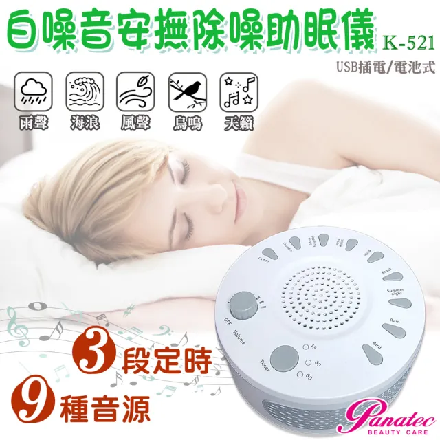 【PANATEC 沛莉緹】USB 攜帶型白噪音除噪助眠儀 寶寶睡眠安撫器(K-521)
