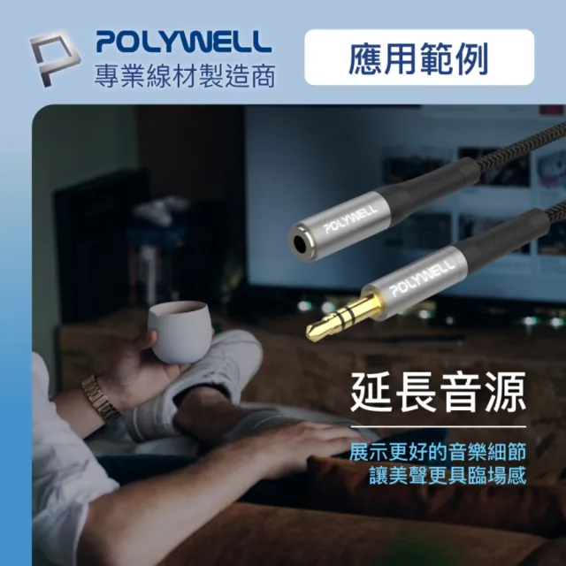 【POLYWELL】3.5mm AUX音源延長線 公對母 三極 1M