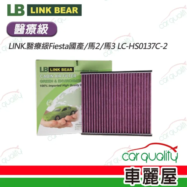 【LINK BEAR】冷氣濾網LINK.醫療等級Fiesta國產/馬2/馬3 LC-HS0137C-2 送安裝(車麗屋)