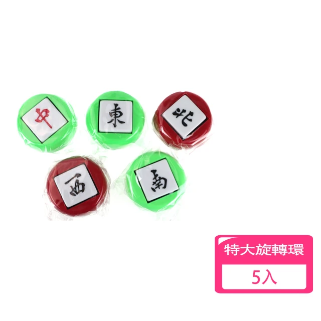 榮冠 麻將用特大旋轉環-5入組