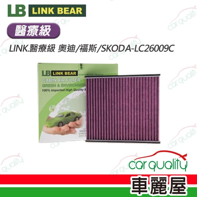 【LINK BEAR】冷氣濾網LINK.醫療級 奧迪/福斯/SKODA-LC26009C(車麗屋)
