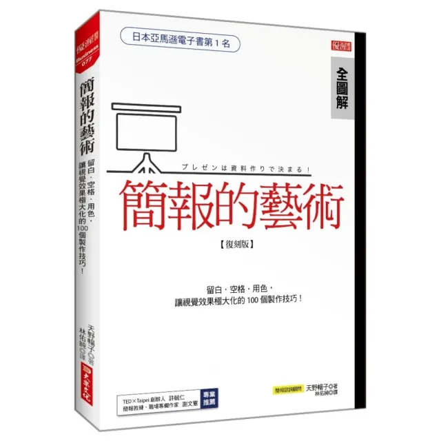 簡報的藝術：運用留白、空格、用色，讓視覺極大化的100個技巧！（復刻版） | 拾書所