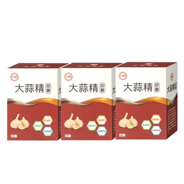 【台糖生技】大蒜精3盒(60粒/盒)