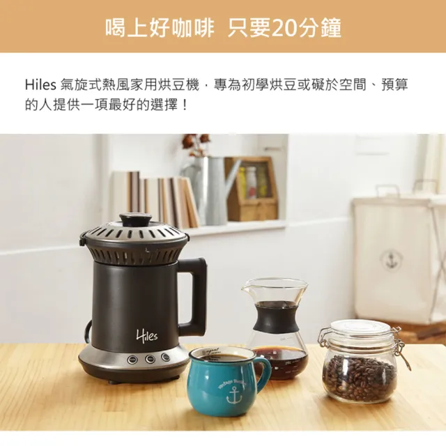 【Hiles】氣旋式熱風家用烘豆機VER2.0組合(附600g精選生豆+磅秤 / 咖啡機 炒豆機 烘焙機 磨豆機)