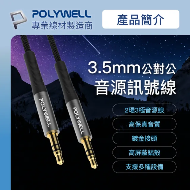 【POLYWELL】3.5mm AUX音源線 公對公 三極 1M