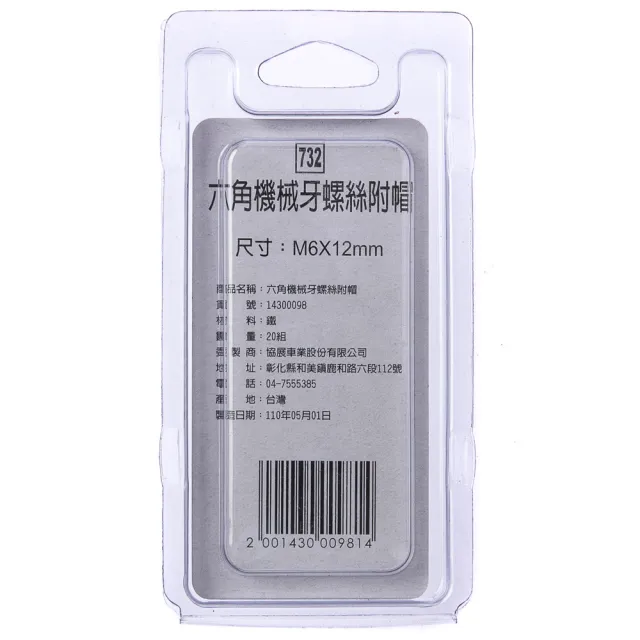 【特力屋】732 六角機械牙螺絲 附帽 M6X12mm 20組